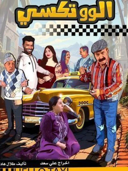 مسلسل الو تكسي الحلقة 17 السابعة عشر