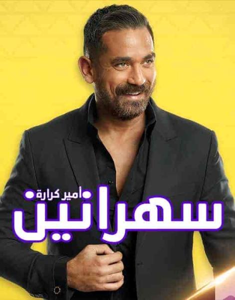 برنامج سهرانين – حلقة احمد زاهر ونور