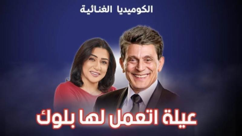 مسرحية عيلة اتعملها بلوك 2023