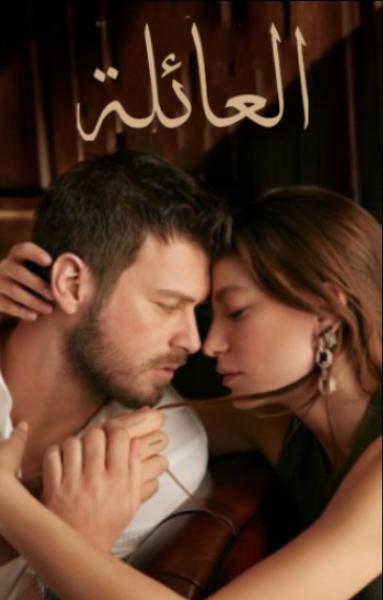 مسلسل العائلة الموسم الاول الحلقة 37 مدبلجة