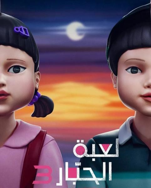 مسلسل لعبة الحبار الموسم الثالث الحلقة 2 مدبلجة
