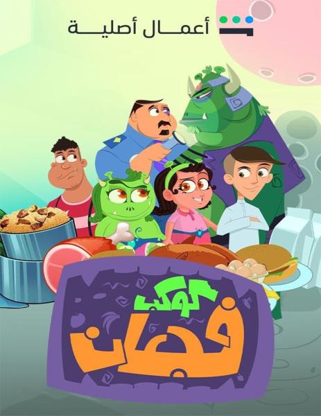 مسلسل كوكب فجعان الحلقة 16 السادسة عشر