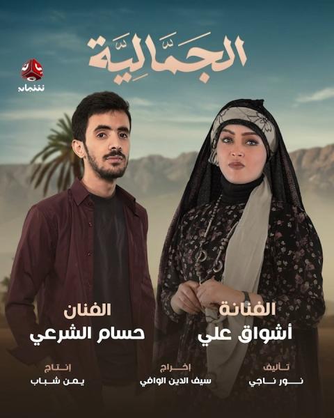 مسلسل الجمالية الحلقة 27 السابعة والعشرون