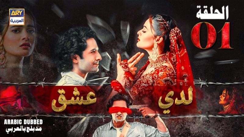 مسلسل لدي عشق الموسم الاول الحلقة 18 مدبلجة