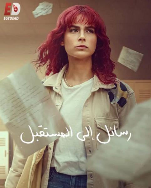 مسلسل رسائل الى المستقبل الموسم الاول الحلقة 5 مدبلجة