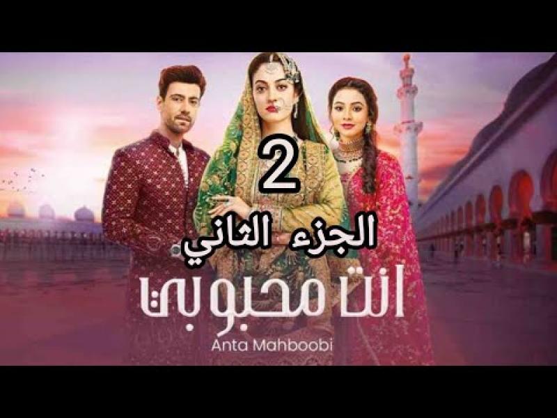 مسلسل انت محبوبي الموسم الثاني الحلقة 43 مدبلجة