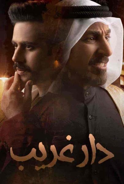 مسلسل دار غريب الحلقة 5 الخامسة