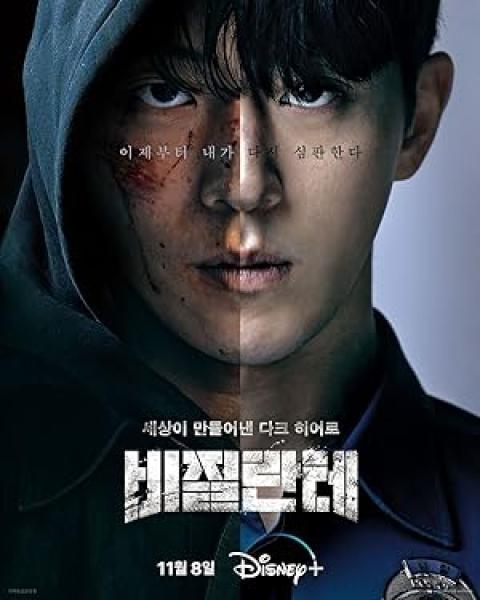 مسلسل فيجيلانتي Vigilante الحلقة 8 مترجمة