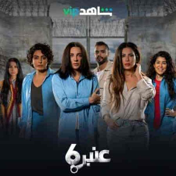 مسلسل عنبر 6 الحلقة 11 الحادية عشر