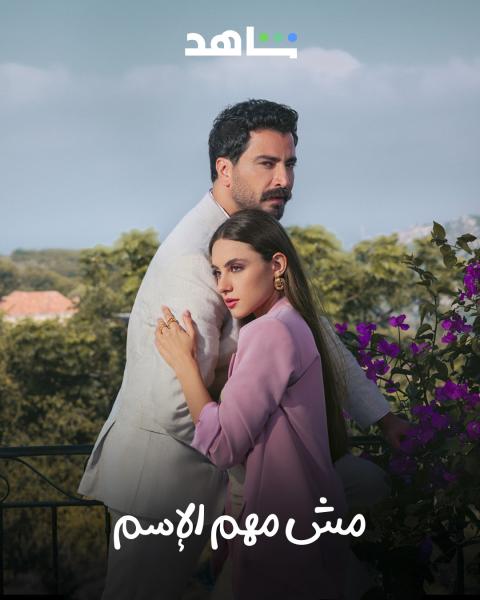 مسلسل مش مهم الاسم الحلقة 8 الثامنة
