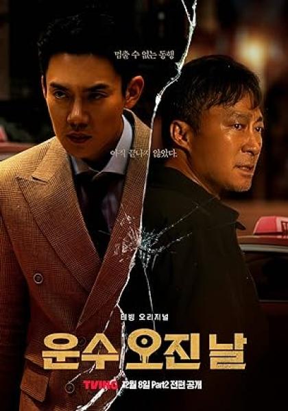 مسلسل يوم حظ دموي A Bloody Lucky Day الحلقة 6 مترجمة