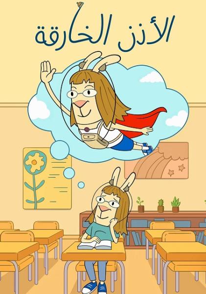 كرتون الاذن الخارقة الموسم الاول الحلقة 1 مدبلجة