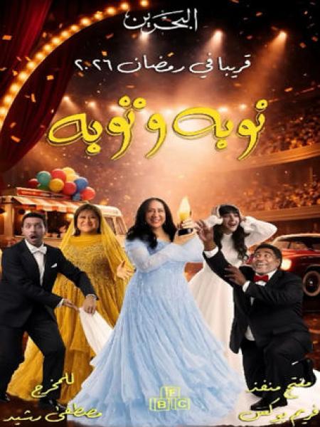 مسلسل نوبة وتوبة الحلقة 1 الاولي