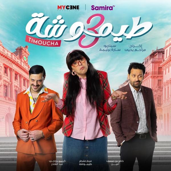 مسلسل طيموشة 3 الحلقة 19 التاسعة عشر