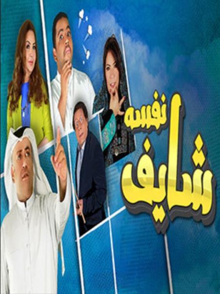 مسلسل شايف نفسه الحلقة 20