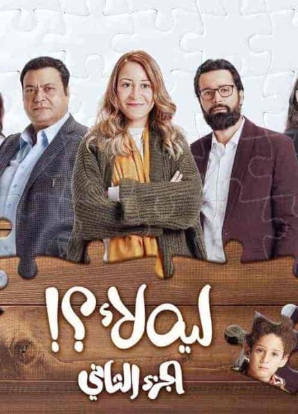 مسلسل ليه لأ الموسم الثاني الحلقة 15 والاخيرة