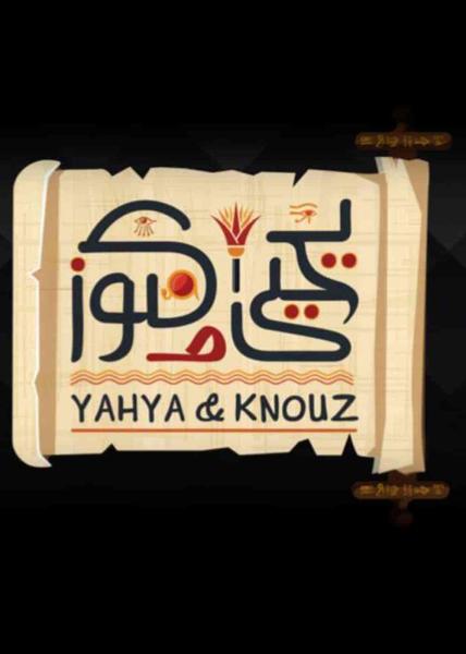 مسلسل يحيى وكنوز الحلقة 3 الثالثة