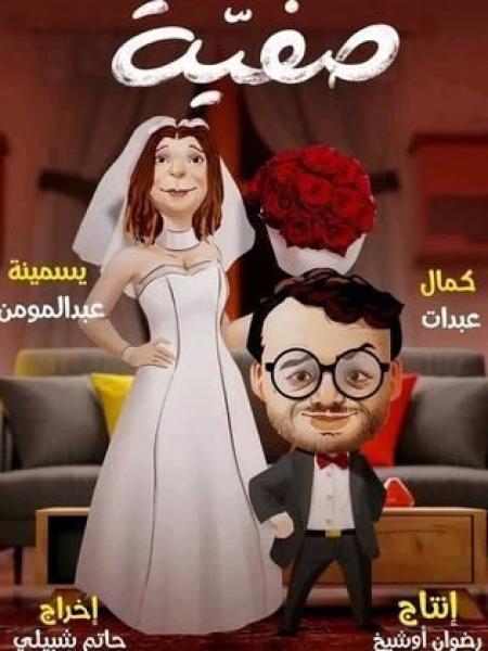 مسلسل صفية الحلقة 16