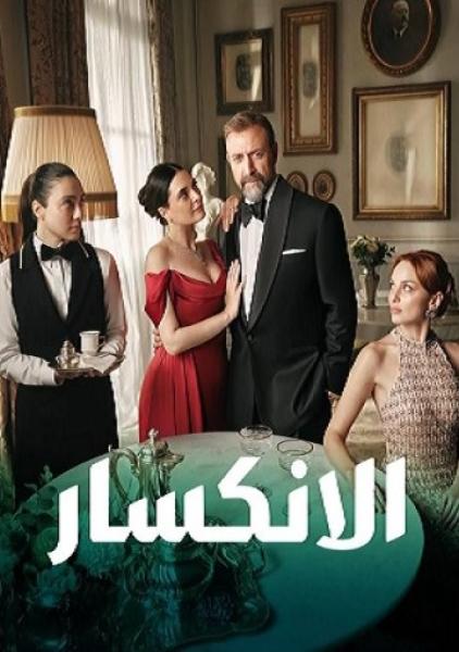 مسلسل الانكسار  الحلقة 6 مدبلجة