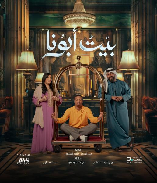 مسلسل بيت ابونا الحلقة 21 الحادية والعشرون