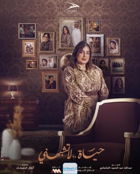 مسلسل حياة لا تشبهني الموسم الثاني الحلقة 15