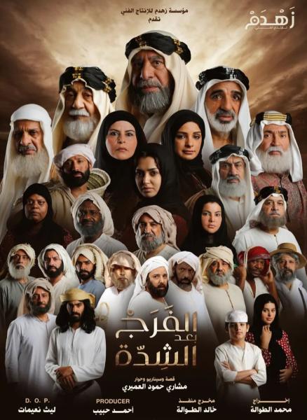 مسلسل الفرج بعد الشدة الحلقة 28