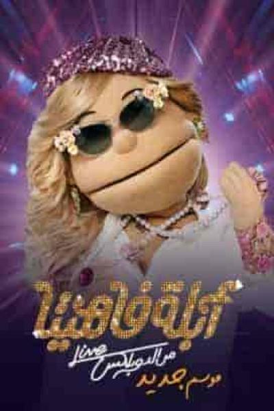 برنامج ابلة فاهيتا الموسم الثاني الحلقة 23 مدحت صالح الجزء الأول