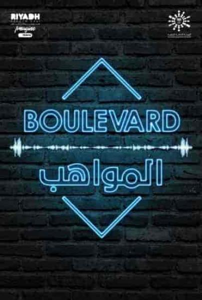 برنامج بوليفارد المواهب الحلقة 15 الخامسة عشر