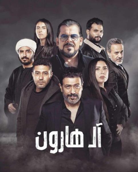 فيلم آل هارون 2023