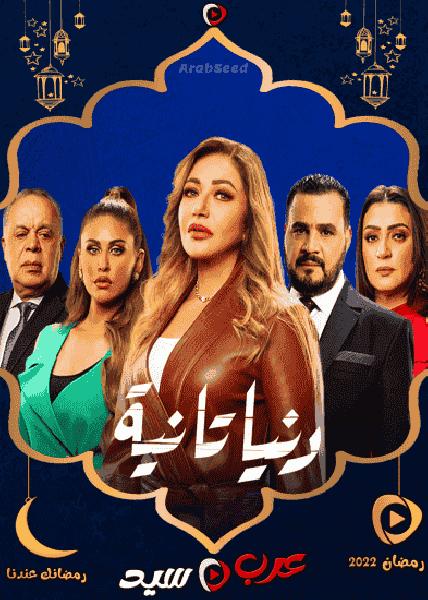 مسلسل دنيا تانية الحلقة 22 الثانية والعشرون