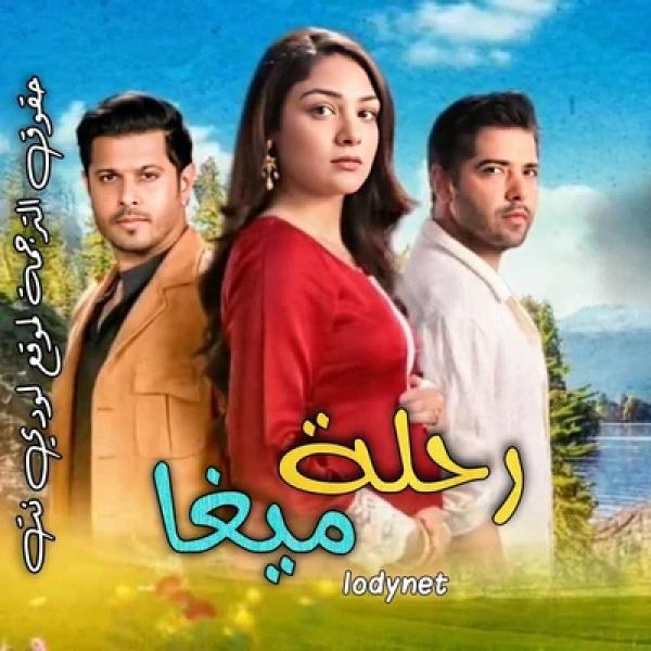 مسلسل رحلة ميغا الموسم الاول الحلقة 42 مترجمة