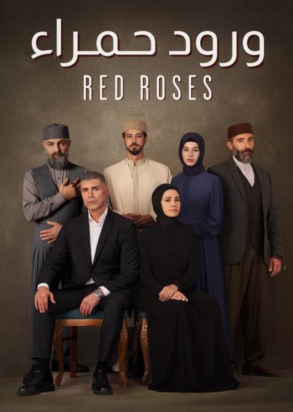 مسلسل ورود حمراء الموسم الاول الحلقة 59 مدبلجة