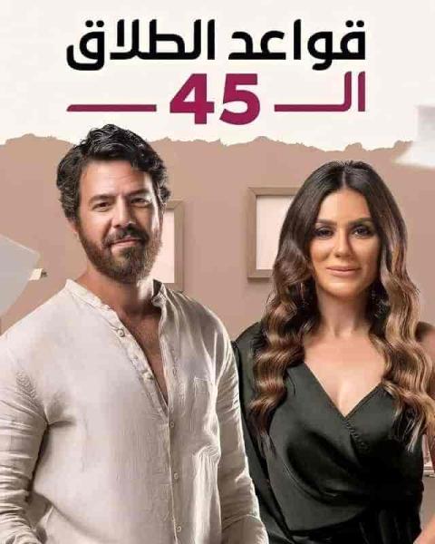 مسلسل قواعد الطلاق ال 45 الحلقة 14