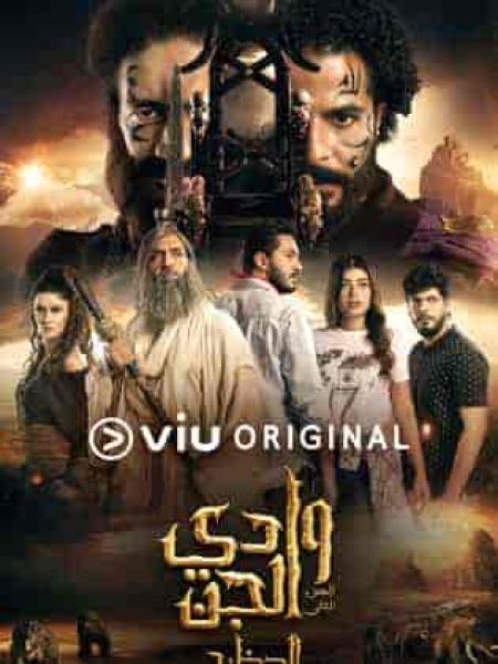 مسلسل وادي الجن الموسم الثاني الحلقة 2 الثانية