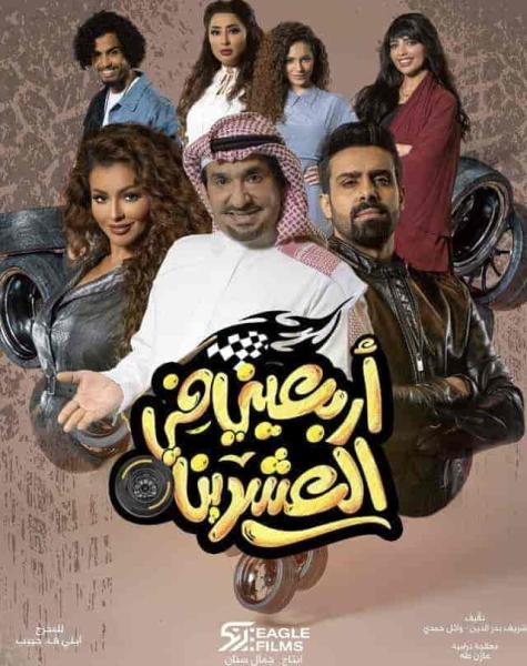 مسلسل اربعيني في العشرين الحلقة 30 والاخيرة