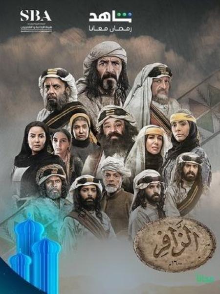 مسلسل الزافر الحلقة 24 الرابعة والعشرون