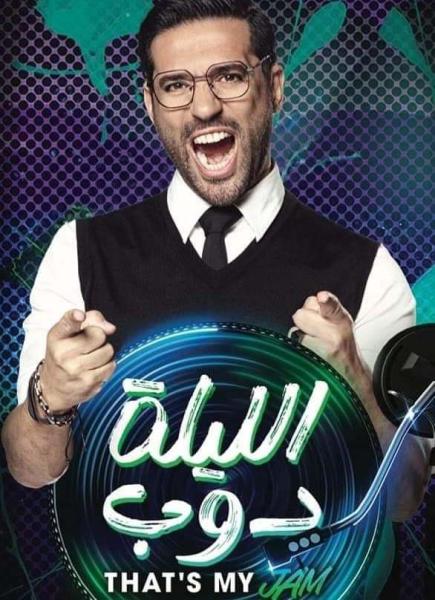 برنامج الليلة دوب الحلقة 2 الثانية