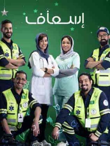 مسلسل إسعاف الحلقة 8