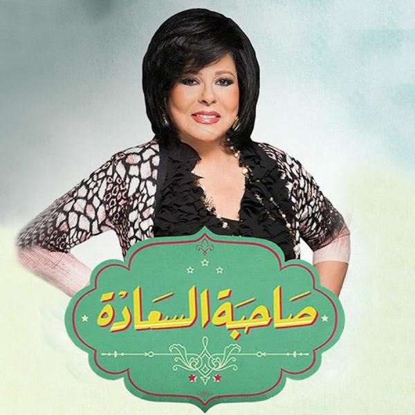 برنامج صاحبة السعادة 2025 – حلقة امير كرارة