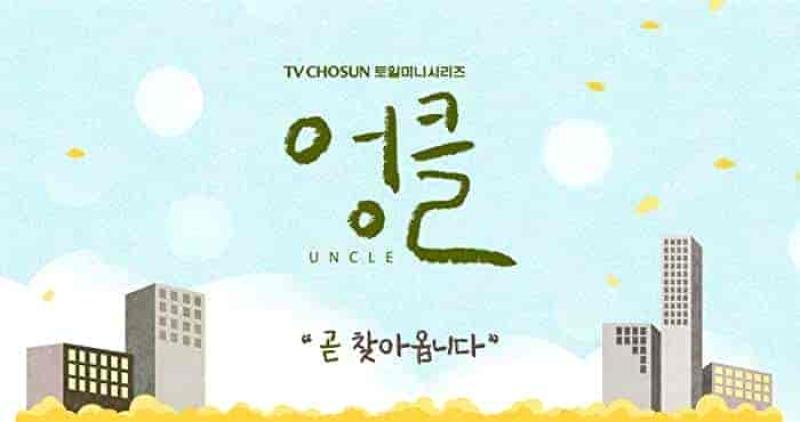 مسلسل الخال Uncle الحلقة 9 مترجمة