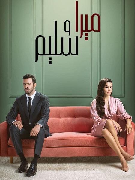 مسلسل ميرا و سليم الموسم الاول الحلقة 8 مدبلجة
