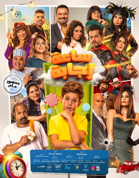 فيلم ساعة اجابة 2023