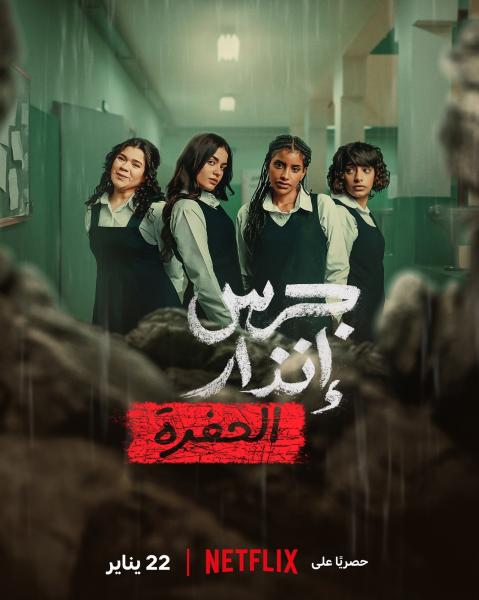 فيلم جرس إنذار: الحفرة 2026