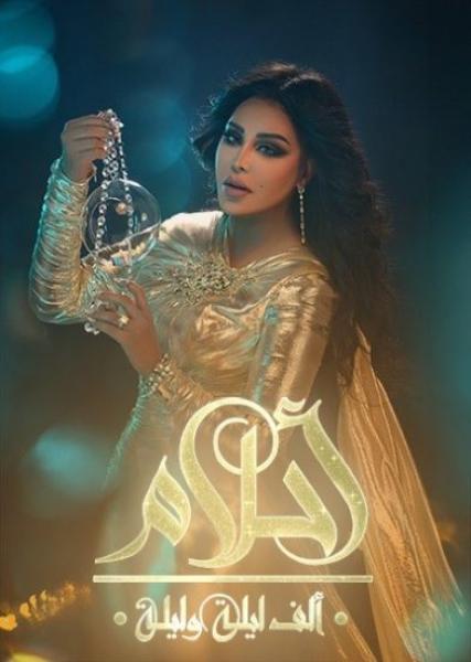 برنامج احلام الف ليلة وليلة – حلقة سميرة سعيد ورضوان الاسمر