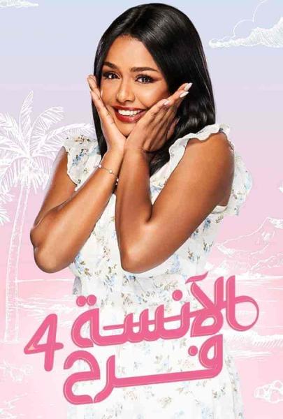 مسلسل الانسة فرح الموسم الرابع الحلقة 22 والاخيرة