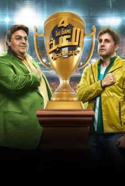مسلسل اللعبة 4 الحلقة 13 الثالثة عشر