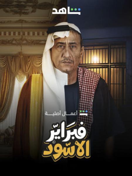 مسلسل فبراير الاسود الحلقة 2 الثانية