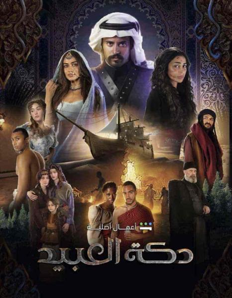 مسلسل دكة العبيد الحلقة 4 الرابعة