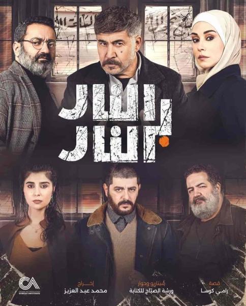 مسلسل النار بالنار الحلقة 2 الثانية
