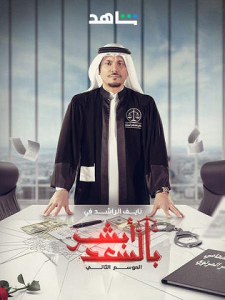 مسلسل ابشر بالسعد 2 الحلقة 30 الثلاثون والاخيرة